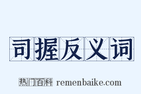 司握反义词是什么意思的图片